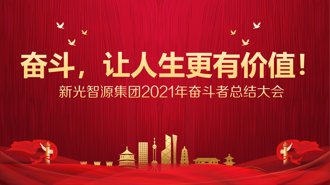 奮斗正當時 | 新光智源集團2021年奮斗者總結大會勝利召開(圖1)