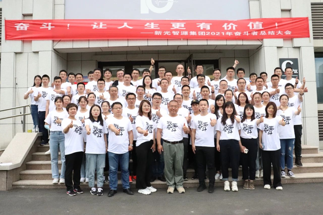 奮斗正當時 | 新光智源集團2021年奮斗者總結大會勝利召開(圖8)